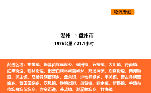 湖州到盤州市物流專線-湖州到盤州市貨運公司-貨運專線