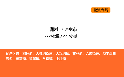 湖州到瀘水市物流專線-湖州到瀘水市貨運公司-貨運專線