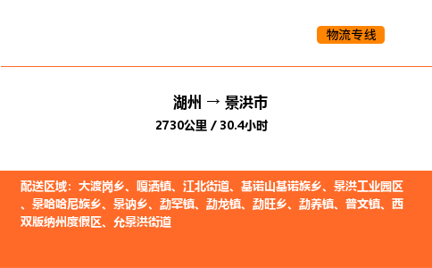 湖州到景洪市物流專線-湖州到景洪市貨運(yùn)公司-貨運(yùn)專線