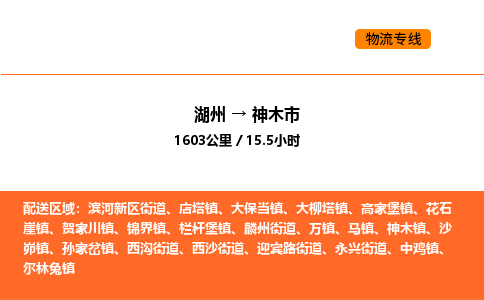 湖州到神木市物流專線-湖州到神木市貨運(yùn)公司-貨運(yùn)專線