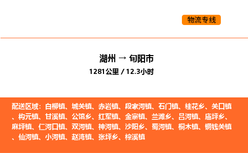 湖州到旬陽市物流專線-湖州到旬陽市貨運公司-貨運專線