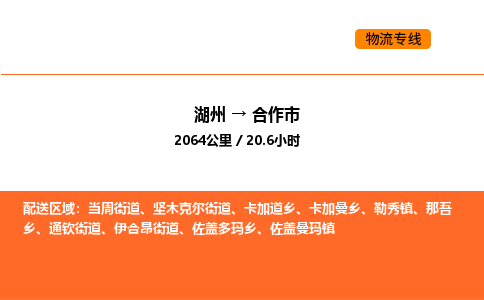 湖州到合作市物流專線-湖州到合作市貨運(yùn)公司-貨運(yùn)專線