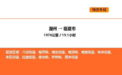 湖州到臨夏市物流專線-湖州到臨夏市貨運(yùn)公司-貨運(yùn)專線