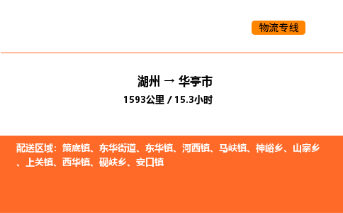 湖州到華亭市物流專線-湖州到華亭市貨運(yùn)公司-貨運(yùn)專線