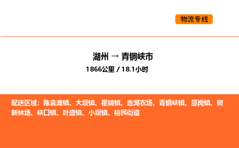 湖州到青銅峽市物流專線-湖州到青銅峽市貨運(yùn)公司-貨運(yùn)專線