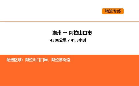 湖州到阿拉山口市物流專線-湖州到阿拉山口市貨運(yùn)公司-貨運(yùn)專線