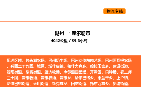 湖州到庫爾勒市物流專線-湖州到庫爾勒市貨運(yùn)公司-貨運(yùn)專線