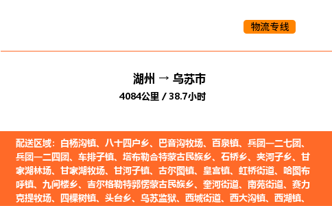 湖州到烏蘇市物流專線-湖州到烏蘇市貨運(yùn)公司-貨運(yùn)專線