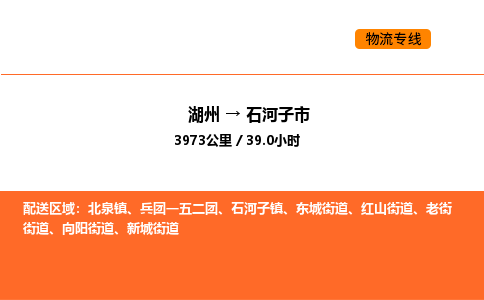 湖州到石河子市物流專線-湖州到石河子市貨運公司-貨運專線