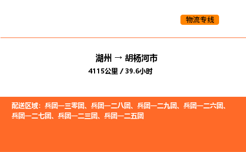 湖州到胡楊河市物流專線-湖州到胡楊河市貨運(yùn)公司-貨運(yùn)專線