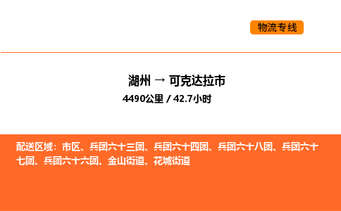 湖州到可克達(dá)拉市物流專(zhuān)線(xiàn)-湖州到可克達(dá)拉市貨運(yùn)公司-貨運(yùn)專(zhuān)線(xiàn)