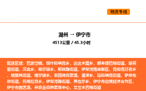 湖州到伊寧市物流專線-湖州到伊寧市貨運公司-貨運專線