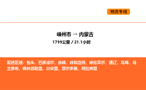 嵊州到內(nèi)蒙古物流專線_嵊州到內(nèi)蒙古貨運(yùn)公司_嵊州至內(nèi)蒙古運(yùn)輸直達(dá)專線