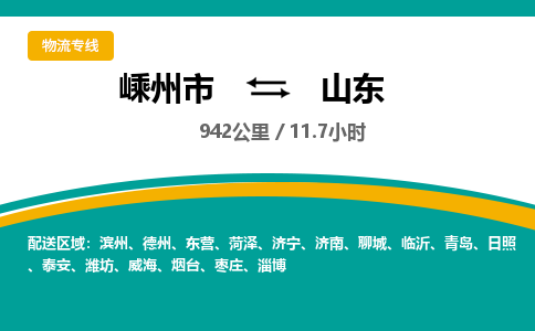 嵊州到山東物流專線_嵊州到山東貨運公司_嵊州至山東運輸直達專線