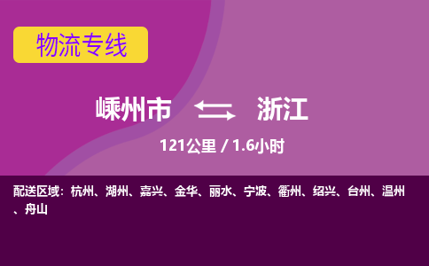 嵊州到浙江物流專線_嵊州到浙江貨運公司_嵊州至浙江運輸直達專線