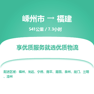 嵊州到福建物流專線_嵊州到福建貨運公司_嵊州至福建運輸直達(dá)專線