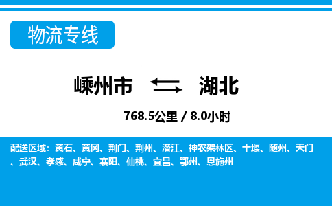 嵊州到湖北物流專線_嵊州到湖北貨運公司_嵊州至湖北運輸直達專線