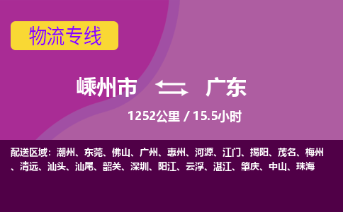 嵊州到廣東物流專線_嵊州到廣東貨運(yùn)公司_嵊州至廣東運(yùn)輸直達(dá)專線