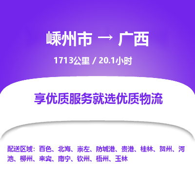 嵊州到廣西物流專線_嵊州到廣西貨運公司_嵊州至廣西運輸直達專線