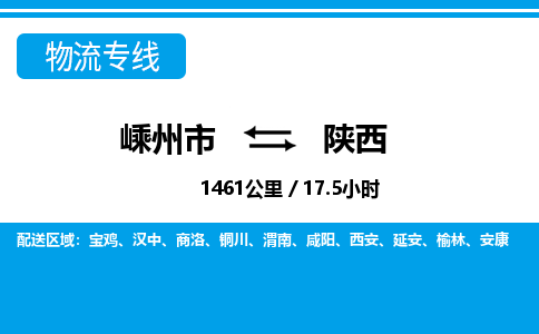 嵊州到陜西物流專線_嵊州到陜西貨運(yùn)公司_嵊州至陜西運(yùn)輸直達(dá)專線