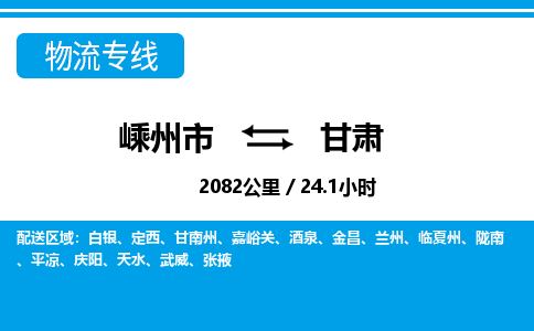 嵊州到甘肅物流專線_嵊州到甘肅貨運(yùn)公司_嵊州至甘肅運(yùn)輸直達(dá)專線