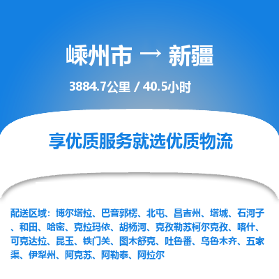 嵊州到新疆物流專線_嵊州到新疆貨運(yùn)公司_嵊州至新疆運(yùn)輸直達(dá)專線