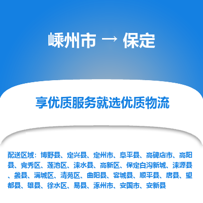 嵊州到保定物流專線_嵊州到保定貨運(yùn)公司_嵊州至保定運(yùn)輸直達(dá)專線