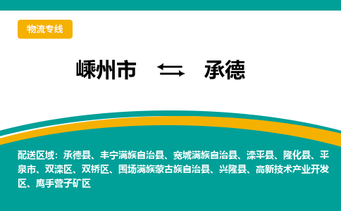 嵊州到承德物流專線_嵊州到承德貨運公司_嵊州至承德運輸直達專線