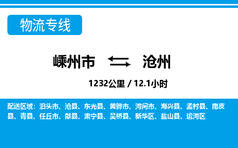 嵊州到滄州物流專線_嵊州到滄州貨運(yùn)公司_嵊州至滄州運(yùn)輸直達(dá)專線