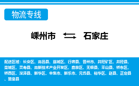 嵊州到石家莊物流專線_嵊州到石家莊貨運公司_嵊州至石家莊運輸直達專線