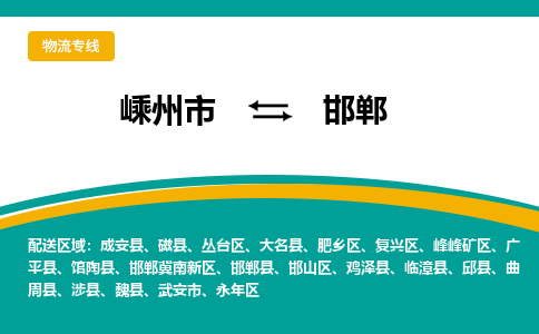 嵊州到邯鄲物流專線_嵊州到邯鄲貨運公司_嵊州至邯鄲運輸直達專線