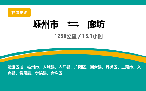 嵊州到廊坊物流專線_嵊州到廊坊貨運公司_嵊州至廊坊運輸直達專線