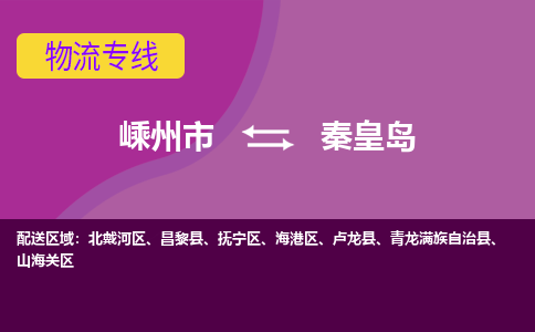 嵊州到秦皇島物流專線_嵊州到秦皇島貨運公司_嵊州至秦皇島運輸直達專線