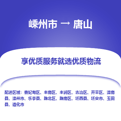 嵊州到唐山物流專線_嵊州到唐山貨運公司_嵊州至唐山運輸直達專線