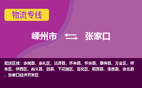 嵊州到張家口物流專線_嵊州到張家口貨運公司_嵊州至張家口運輸直達專線