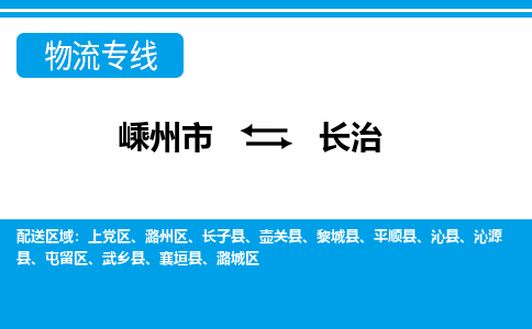 嵊州到長治物流專線_嵊州到長治貨運公司_嵊州至長治運輸直達專線