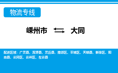 嵊州到大同物流專線_嵊州到大同貨運公司_嵊州至大同運輸直達專線