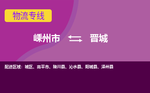 嵊州到晉城物流專線_嵊州到晉城貨運(yùn)公司_嵊州至?xí)x城運(yùn)輸直達(dá)專線