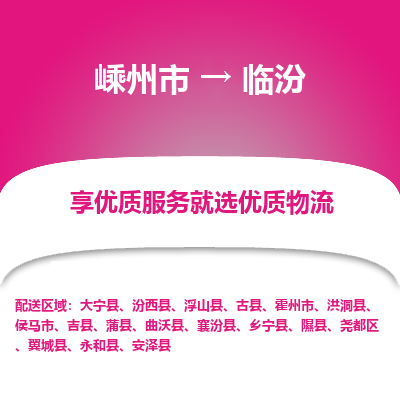 嵊州到臨汾物流專線_嵊州到臨汾貨運(yùn)公司_嵊州至臨汾運(yùn)輸直達(dá)專線