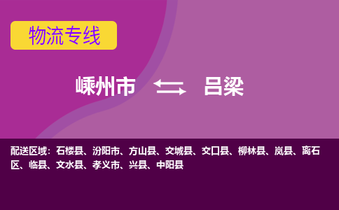 嵊州到呂梁物流專線_嵊州到呂梁貨運公司_嵊州至呂梁運輸直達專線