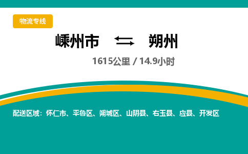 嵊州到朔州物流專線_嵊州到朔州貨運(yùn)公司_嵊州至朔州運(yùn)輸直達(dá)專線