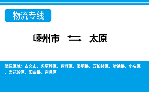 嵊州到太原物流專線_嵊州到太原貨運公司_嵊州至太原運輸直達專線