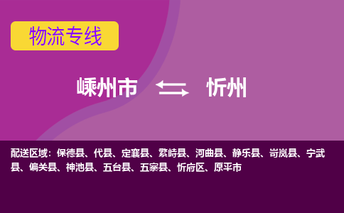 嵊州到忻州物流專線_嵊州到忻州貨運公司_嵊州至忻州運輸直達專線