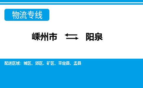 嵊州到陽(yáng)泉物流專線_嵊州到陽(yáng)泉貨運(yùn)公司_嵊州至陽(yáng)泉運(yùn)輸直達(dá)專線