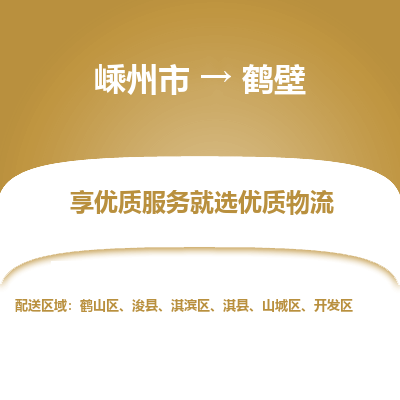 嵊州到鶴壁物流專線_嵊州到鶴壁貨運(yùn)公司_嵊州至鶴壁運(yùn)輸直達(dá)專線