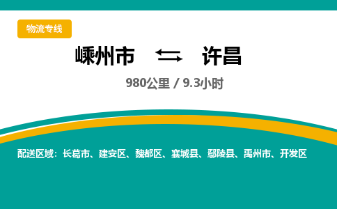 嵊州到許昌物流專線_嵊州到許昌貨運公司_嵊州至許昌運輸直達專線