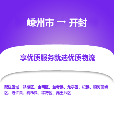 嵊州到開封物流專線_嵊州到開封貨運(yùn)公司_嵊州至開封運(yùn)輸直達(dá)專線