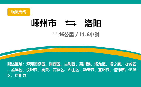 嵊州到洛陽物流專線_嵊州到洛陽貨運(yùn)公司_嵊州至洛陽運(yùn)輸直達(dá)專線