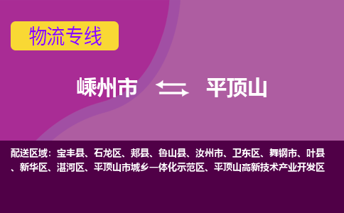 嵊州到平頂山物流專線_嵊州到平頂山貨運(yùn)公司_嵊州至平頂山運(yùn)輸直達(dá)專線