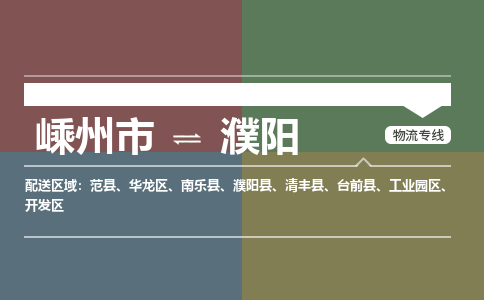 嵊州到濮陽物流專線_嵊州到濮陽貨運公司_嵊州至濮陽運輸直達專線